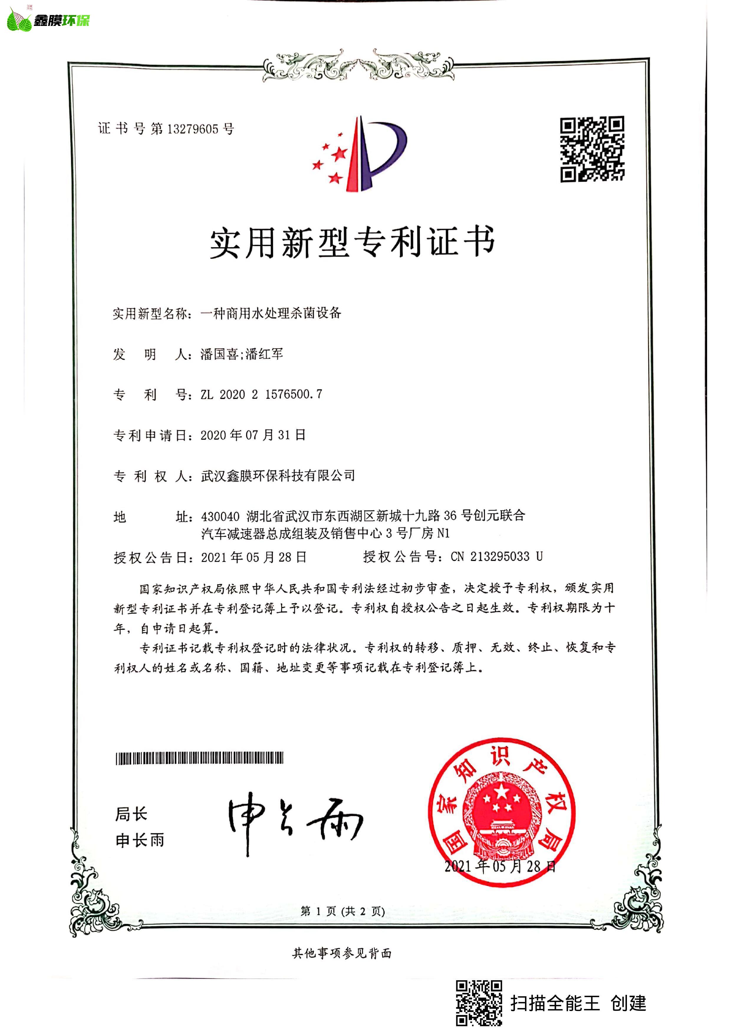 鑫膜環保專利證書1